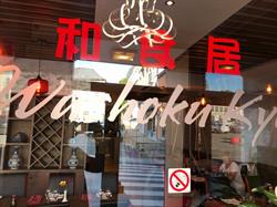 Washoku Kyo, 's-Gravenbrakel openingstijden